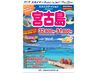 【新商品／羽田空港発着】スカイマークで行く！「スカイステイション　宮古島」を販売開始！32,800円からのスペシャルプライス♪事前座席指定ok！お預け手荷物も20kgまで個数制限なく無料！