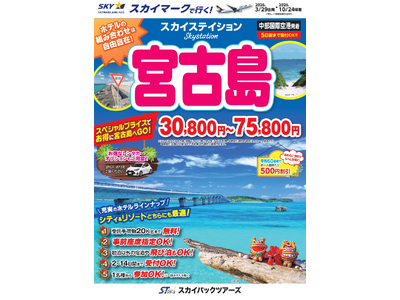 【新商品／中部国際空港発着】スカイマークで行く！「スカイステイション　宮古島」を販売開始！30,800円...
