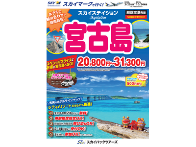 【新商品／那覇空港発着】スカイマークで行く！「スカイステイション　宮古島」を販売開始！20,800円からのスペシャルプライス♪スカイマーク公式ダイナミックパッケージ『たす旅』ではクーポンセール 実施中