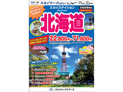 【新商品／羽田空港発着】スカイマークで行く！「スカイステイション　北海道」を販売開始！22,800円からのスペシャルプライス♪スカイマーク公式ダイナミックパッケージ『たす旅』ではクーポンセール実施中♪