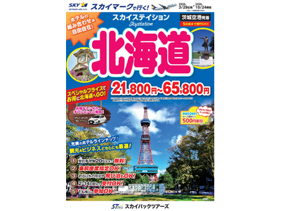 【新商品／茨城空港発着】スカイマークで行く！「スカイステイション　北海道」を販売開始！21,800円からのスペシャルプライス♪スカイマーク公式ダイナミックパッケージ『たす旅』ではクーポンセール 実施中