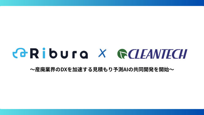株式会社Ribura、クリーンテックサーマル・ホールディングスと産業廃棄物処理業界のDXを加速する見積もり予測AIの共同開発を開始