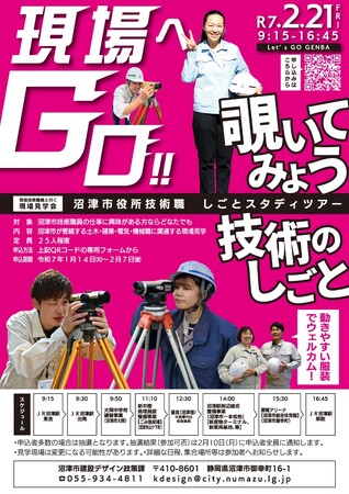【静岡県沼津市】現場へGO！！　覗いてみよう　技術のしごと