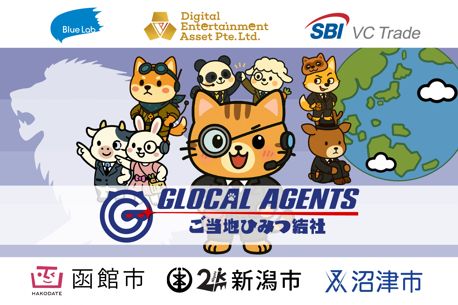 実証実験「GLOCAL AGENTS -ご当地ひみつ結社」の地域パートナーに沼津市が選ばれました