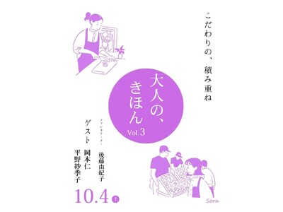 【沼津市民文化センター】岡本仁氏、平野紗季子氏を迎え、後藤由紀子氏をファシリテーターにした、トークイベント 『大人の、きほん Vol.3 こだわりの、積み重ね』開催！