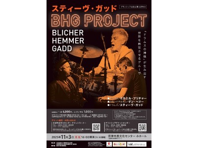 【沼津市民文化センター】“ドラムスの神様”沼津に降臨!!『スティーヴ・ガッド in BHGプロジェクト』開催!
