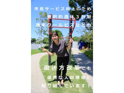 職員採用がさらに新しくなります！【通年採用＜新方式＞】【試験案内を早期公開】