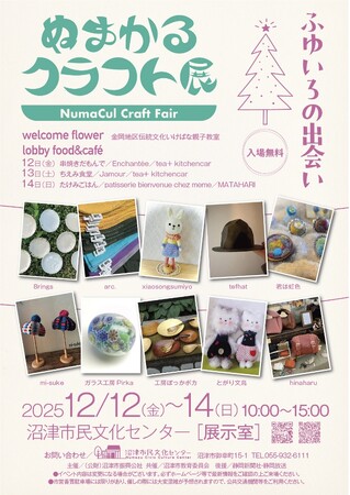 ハンドクラフト作家が集合!『ぬまかるクラフト展 ふゆいろの出会い』開催!
