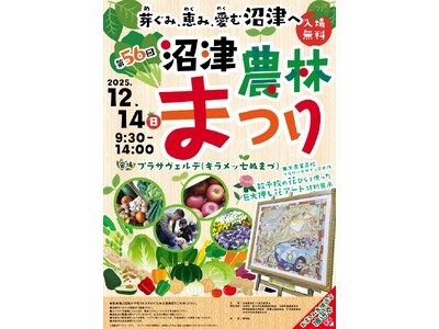 ～芽ぐみ、恵み、愛む沼津へ～第５６回沼津農林まつり開催！