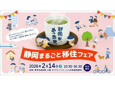沼津市も出展！２月14日（土）静岡県主催「静岡まるごと移住フェア」（東京都有楽町）