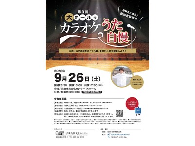 【沼津市民文化センター】『第3回大ホールでカラオケうた自慢』参加者募集！！