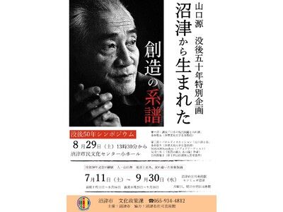 山口源没後50年特別企画　シンポジウムを開催します!!