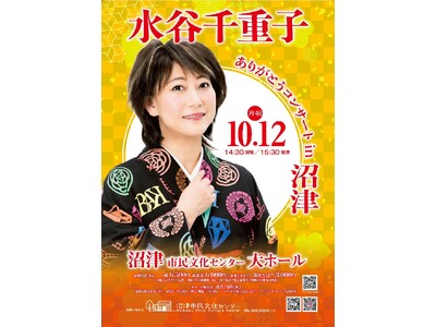 【沼津市民文化センター】芸能生活50周年！大物演歌歌手　水谷千重子　沼津に降臨！！『水谷千重子 ありがと...