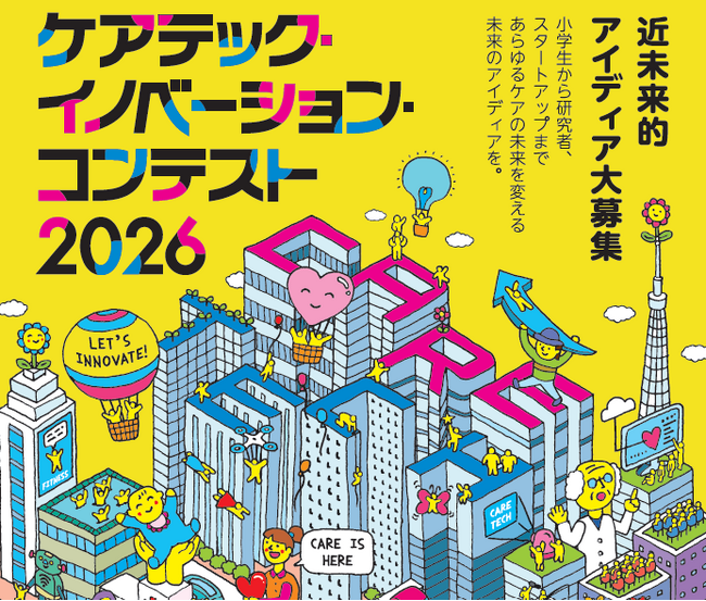 しのはら財団、「ケアテック・イノベーション・コンテスト 2026」特設サイトを公開