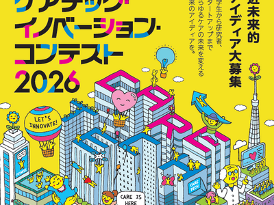 しのはら財団、「ケアテック・イノベーション・コンテスト 2026」特設サイトを公開