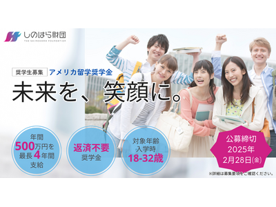 設立10周年を迎えたしのはら財団　Well-beingとイノベーションの未来を担う人材育成へ～年間500万円のアメリカ留学奨学金プログラムを開始～