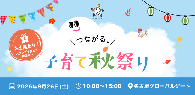 子ども・親・まち・企業・保育園が出会う「つながる。子育て秋祭り2026」を9月26日、名古屋グローバルゲートで開催