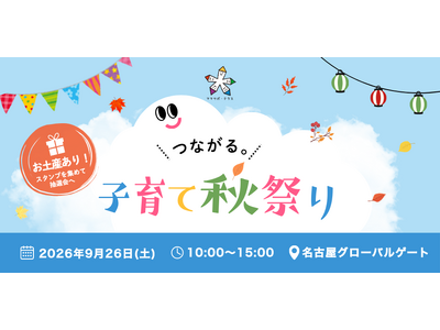子ども・親・まち・企業・保育園が出会う「つながる。子育て秋祭り2026」を9月26日、名古屋グローバルゲートで開催