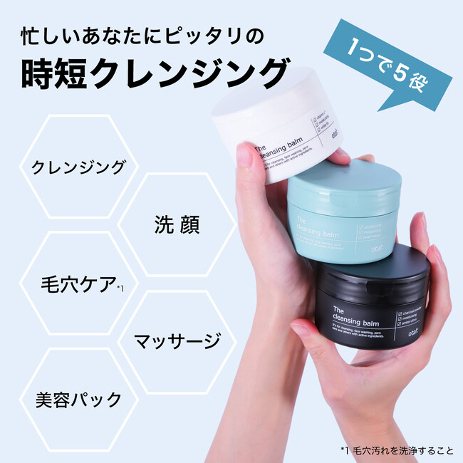 【25歳からの毛穴悩み・年齢肌に合わせて選べる】累計販売数1万個突破「otaf:クレンジングバーム」に新バリエーション登場!