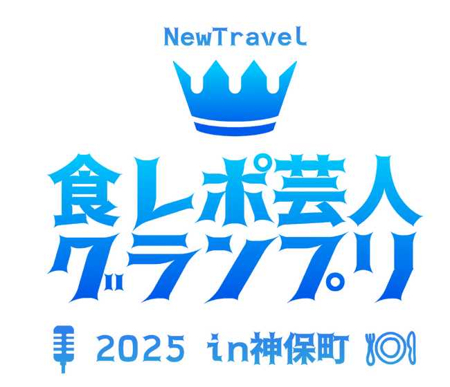 旅行特化型動画SNSアプリ「NewTravel」で吉本興業と『食レポ芸人グランプリ2025 in神保町』を開催！