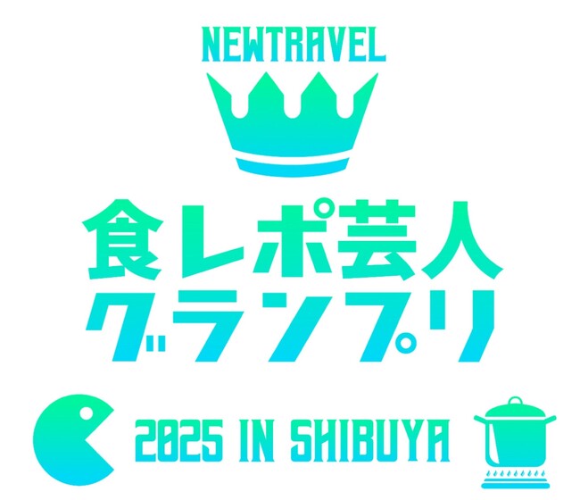 旅行特化型動画SNSアプリ「NewTravel」、吉本興業と『食レポ芸人グランプリ2025 in 渋谷』を開催！