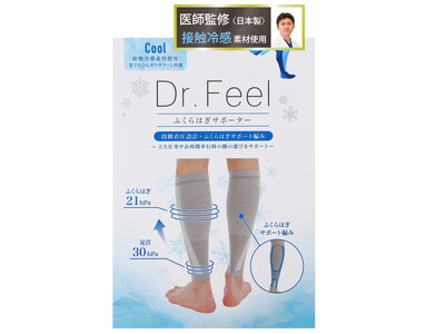 下肢ケア先駆者の医師が監修！人気ふくらはぎサポーターのCoolタイプを新発売