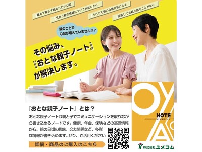 「おとな親子ノート」親の思いを共有できる新しいコミュニケーションツール2024年10月1日発売