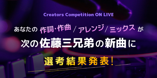 プレスリリース「【ONLIVE Studio 主催楽曲コンテスト選考結果発表】avex 所属シンクロアクロバットパフォーマー佐藤三兄弟の初オリジナル楽曲を手掛けるのは？！」のイメージ画像