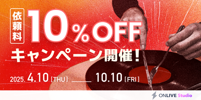 創立10周年記念！音楽制作をプロに依頼できるサービス「ONLIVE Studio」にて依頼料10%OFFキャンペーンを開催！