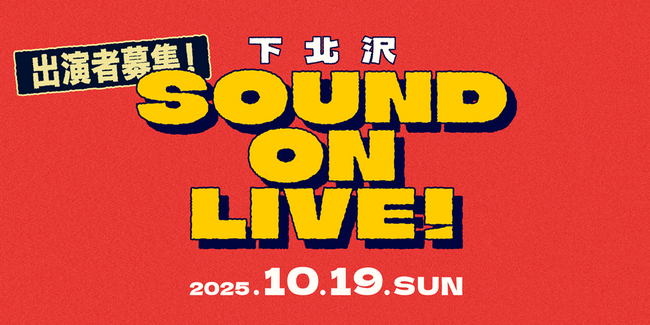 ONLIVE Studio×日本アーティスト協会がアーティストを応援するためのフリーライブ「下北沢 SOUND ON LIVE！」を開催！弾き語りアーティスト募集！