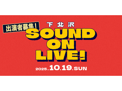 ONLIVE Studio×日本アーティスト協会がアーティストを応援するためのフリーライブ「下北沢 SOUND ON LIVE！」を開催！弾き語りアーティスト募集！