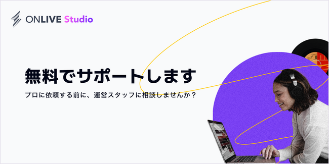 音楽制作をプロに依頼できるサービス「ONLIVE Studio 」にてサポート窓口開設！運営スタッフに直接相談が可能に！