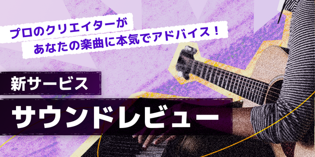 プロに楽曲レビューを依頼できる新サービス「サウンドレビュー」がスタート！初回限定割引キャンペーン中！【ONLIVE Studio】