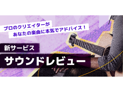 プロに楽曲レビューを依頼できる新サービス「サウンドレビュー」がスタート！初回限定割引キャンペーン中！【ONLIVE Studio】