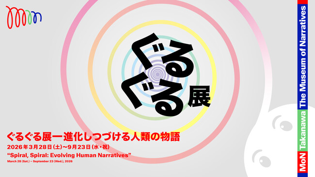 プレスリリース「MoN Takanawa開館記念特別展「ぐるぐる展ー進化しつづける人類の物語」2026年3月28日(土)よりスタート」のイメージ画像