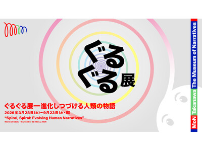 MoN Takanawa開館記念特別展「ぐるぐる展ー進化しつづける人類の物語」2026年3月28日(土)よりスタート