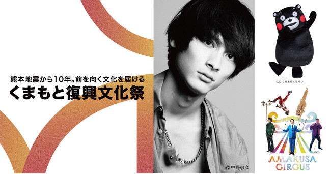 プレスリリース「俳優・高良健吾さんトークショー登壇決定！節目を迎える熊本から希望を届ける「くまもと復興文化祭」開催」のイメージ画像