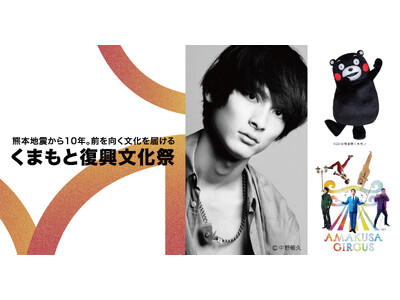 俳優・高良健吾さんトークショー登壇決定！節目を迎える熊本から希望を届ける「くまもと復興文化祭」開催