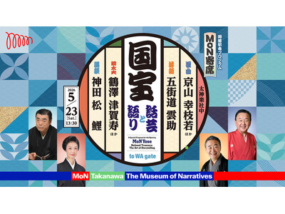 令和を代表する“人間国宝”が最新のシアター空間に集結！伝統芸能を100先の未来へつなぐ、特別なプログラム...