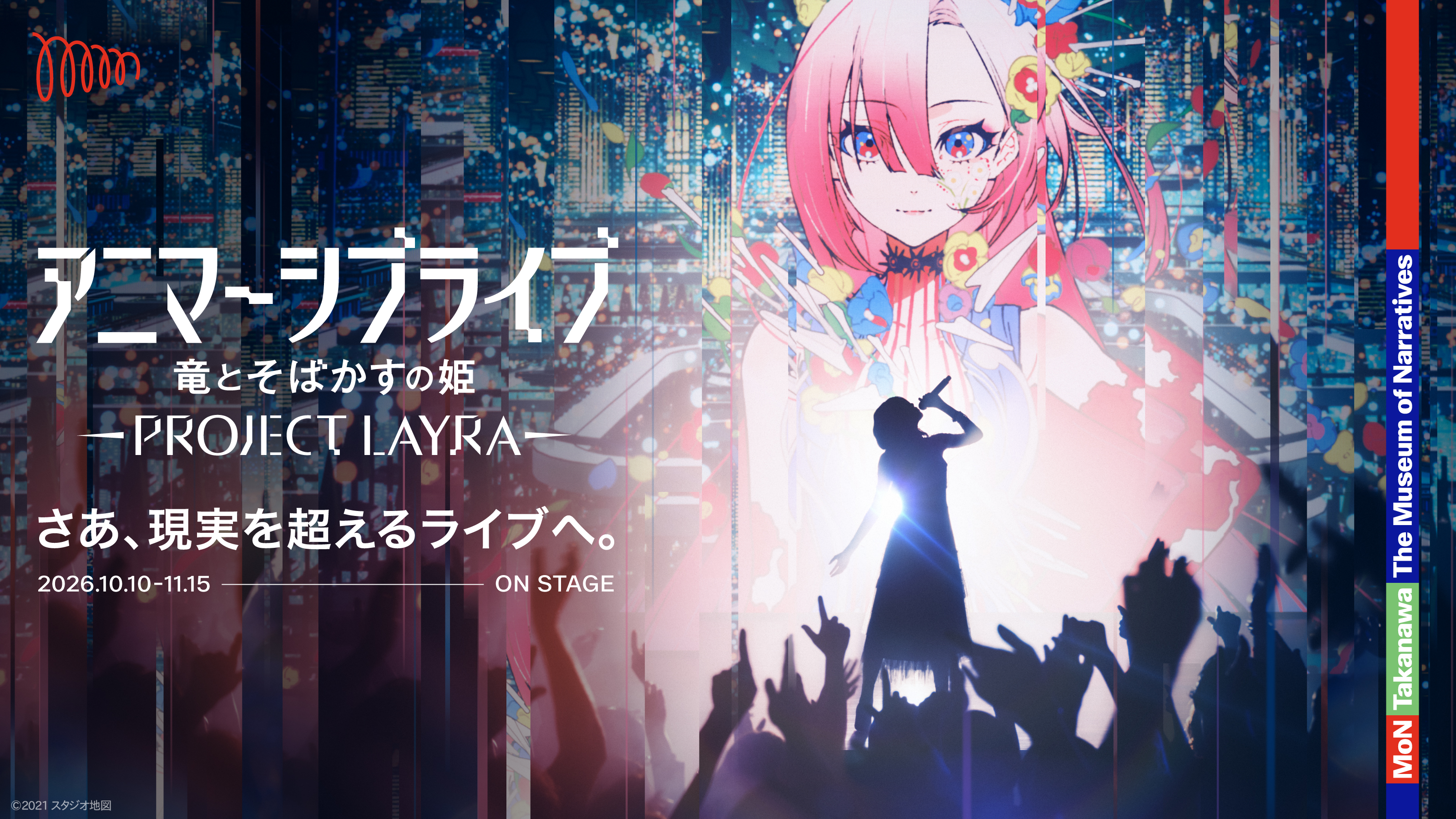 10月初公開！アニマーシブライブ「竜とそばかすの姫 - PROJECT LAY…