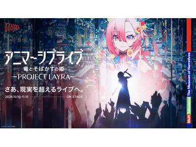 10月初公開！アニマーシブライブ「竜とそばかすの姫 - PROJECT LAYRA - 」仮想世界の新歌姫「LAYRA」を演じる5名のキャスト発表-miwa・昆 夏美・鈴木このみ・みきまりあ・ASCA