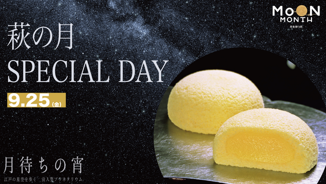 中秋の名月に江戸の星空を歩く没入型プラネタリウムで、仙台銘菓「萩の月」を味わうスペシャルデー開催