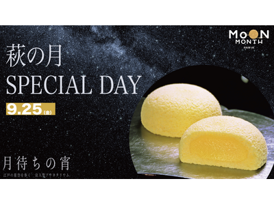 中秋の名月に江戸の星空を歩く没入型プラネタリウムで、仙台銘菓「萩の月」を味わうスペシャルデー開催