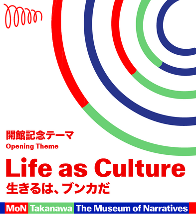 プレスリリース「文化の実験的ミュージアム MoN Takanawa: The Museum of Narratives、開館記念テーマと開館記念プログラム全9作品を発表」のイメージ画像