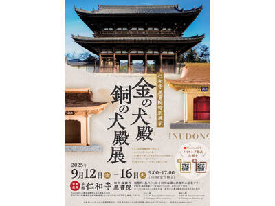 京都・仁和寺にて初の犬殿展「金の犬殿・銅の犬殿展」2025年9月12日-9月16日