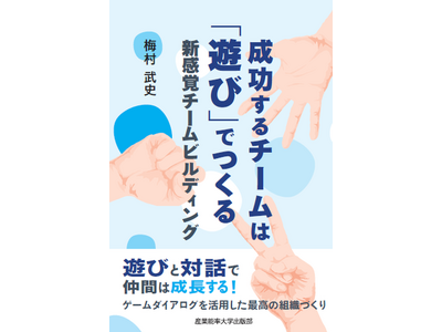 チームや組織、家族でつかえる！じゃんけんでコミュニケーション！新感覚！書籍「成功するチームは遊びでつくる」出版1周年記念イベント参加者募集