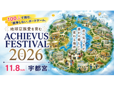【宇都宮初開催】累計3,000人が参加した“競争しない”ボードゲーム「アチーバス」100人で「考える力」...