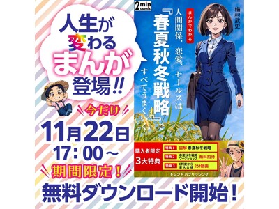 人生逆転！人間関係・恋愛・セールスがすべてうまくいく戦略『AIマンガ』新発売！期間限定無料プレゼント11/22からキャンペーン開始