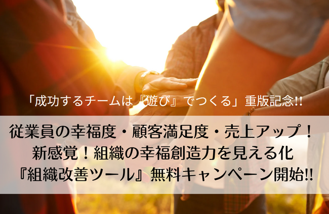 従業員の幸福度・顧客満足度・売上アップ！新感覚！組織の幸福創造力を見える化『組織改善ツール』無料診断キャンペーン開始｜書籍『成功するチームは「遊び」でつくる』重版記念
