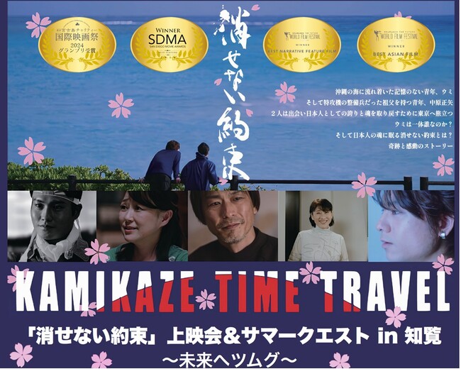 【学生200名無料招待】「1日限定映画館」知覧にて開催！国際映画祭11冠達成作『消せない約束』上映決定！戦後80年を「街ぐるみの平和教育」に